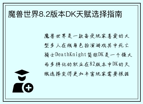 魔兽世界8.2版本DK天赋选择指南