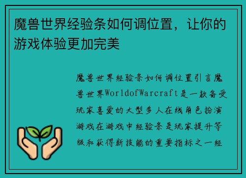 魔兽世界经验条如何调位置，让你的游戏体验更加完美