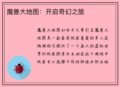 魔兽大地图：开启奇幻之旅