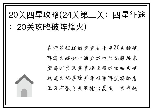 20关四星攻略(24关第二关：四星征途：20关攻略破阵烽火)