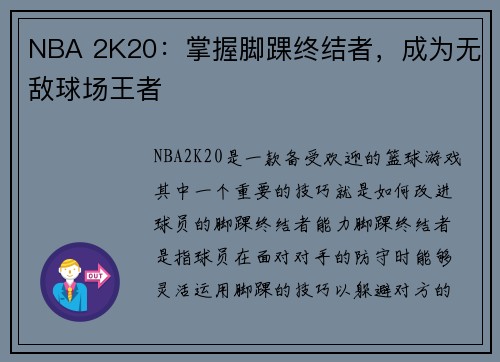NBA 2K20：掌握脚踝终结者，成为无敌球场王者
