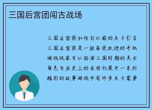 三国后宫团闯古战场