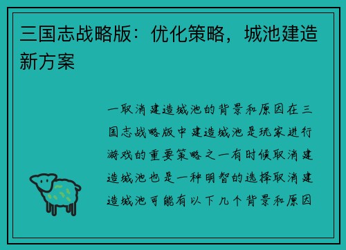 三国志战略版：优化策略，城池建造新方案