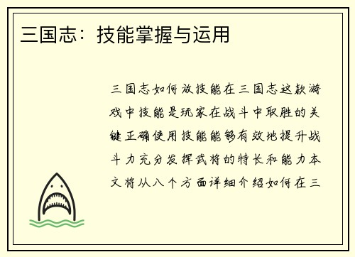 三国志：技能掌握与运用