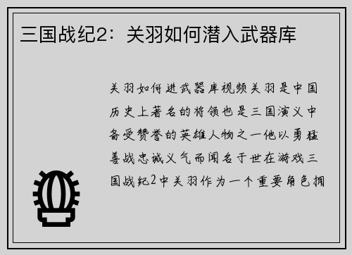 三国战纪2：关羽如何潜入武器库