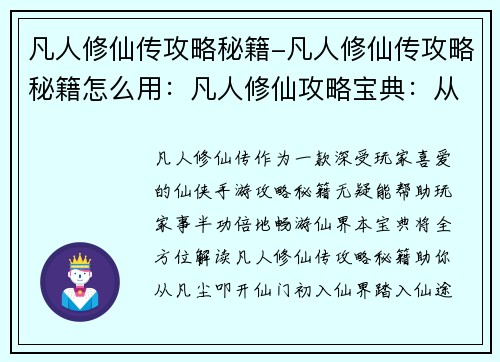 凡人修仙传攻略秘籍-凡人修仙传攻略秘籍怎么用：凡人修仙攻略宝典：从凡尘踏上仙途