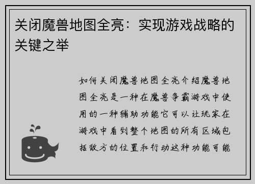 关闭魔兽地图全亮：实现游戏战略的关键之举