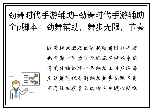 劲舞时代手游辅助-劲舞时代手游辅助全p脚本：劲舞辅助，舞步无限，节奏不息