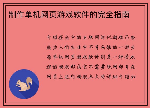 制作单机网页游戏软件的完全指南