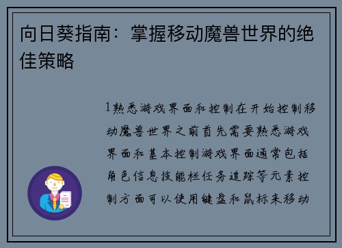 向日葵指南：掌握移动魔兽世界的绝佳策略