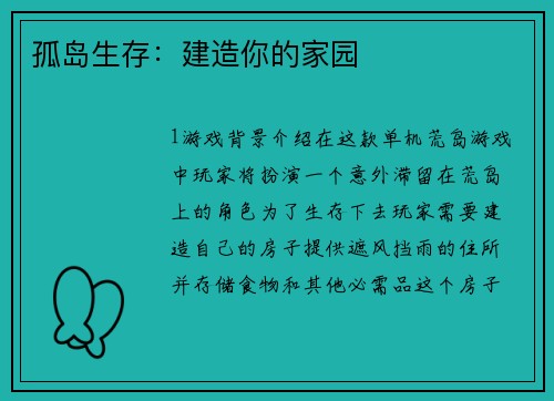 孤岛生存：建造你的家园