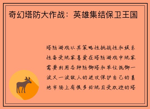 奇幻塔防大作战：英雄集结保卫王国