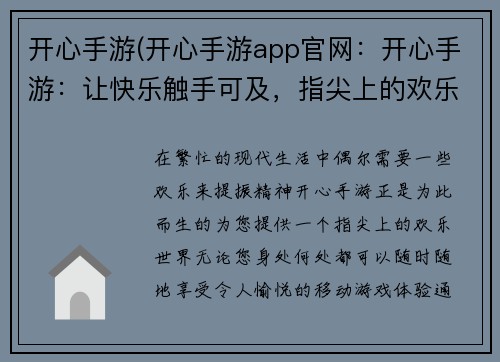 开心手游(开心手游app官网：开心手游：让快乐触手可及，指尖上的欢乐世界)