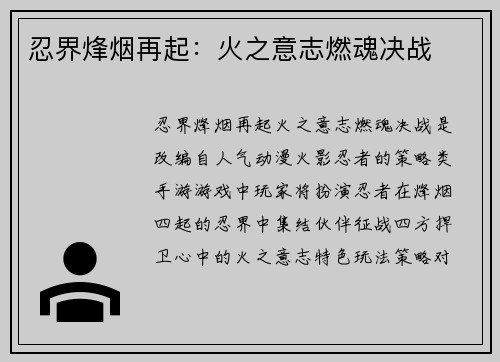忍界烽烟再起：火之意志燃魂决战
