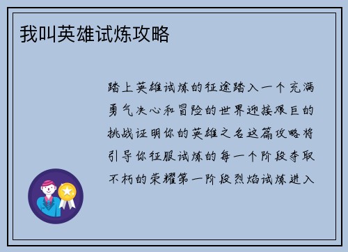 我叫英雄试炼攻略