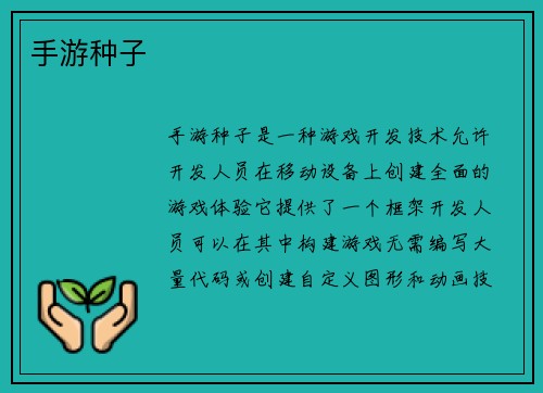 手游种子