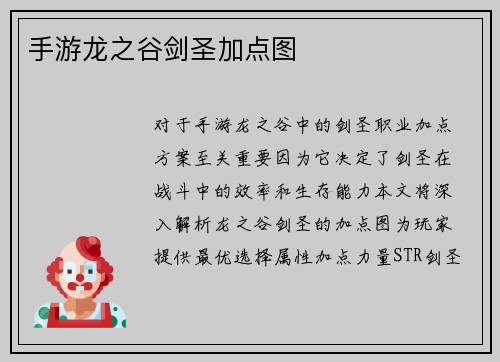 手游龙之谷剑圣加点图