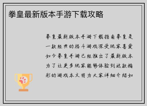 拳皇最新版本手游下载攻略